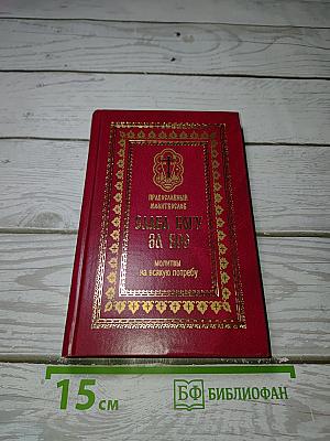 Православный молитвослов Слава Богу за все: Молитвы на всякую потребу