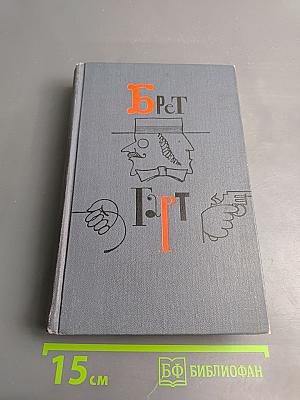 Брет Гарт. Собрание сочинений в 6 томах. Том 4