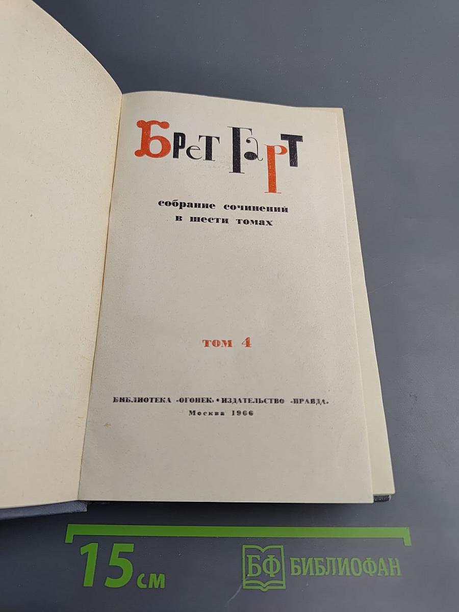 Брет Гарт. Собрание сочинений в 6 томах. Том 4