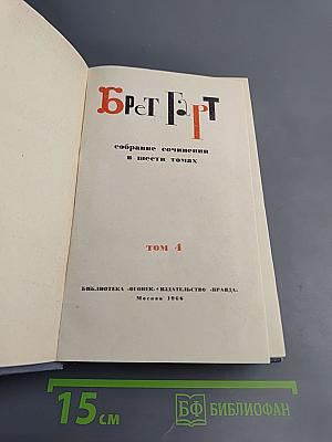 Брет Гарт. Собрание сочинений в 6 томах. Том 4