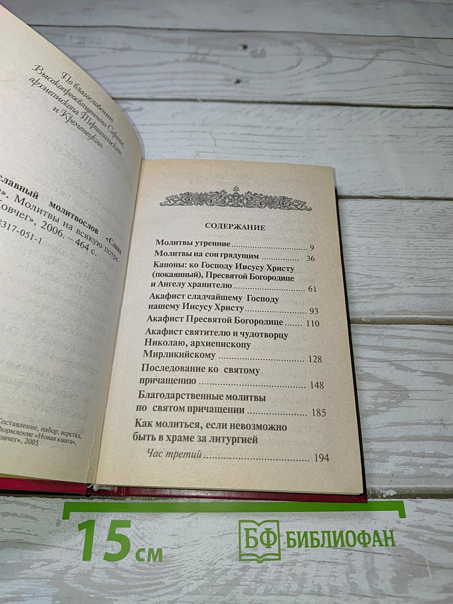 Православный молитвослов Слава Богу за все: Молитвы на всякую потребу