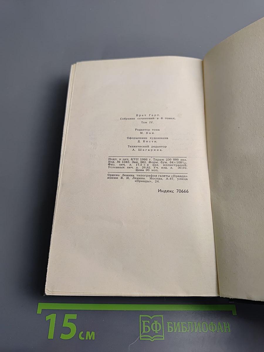 Брет Гарт. Собрание сочинений в 6 томах. Том 4