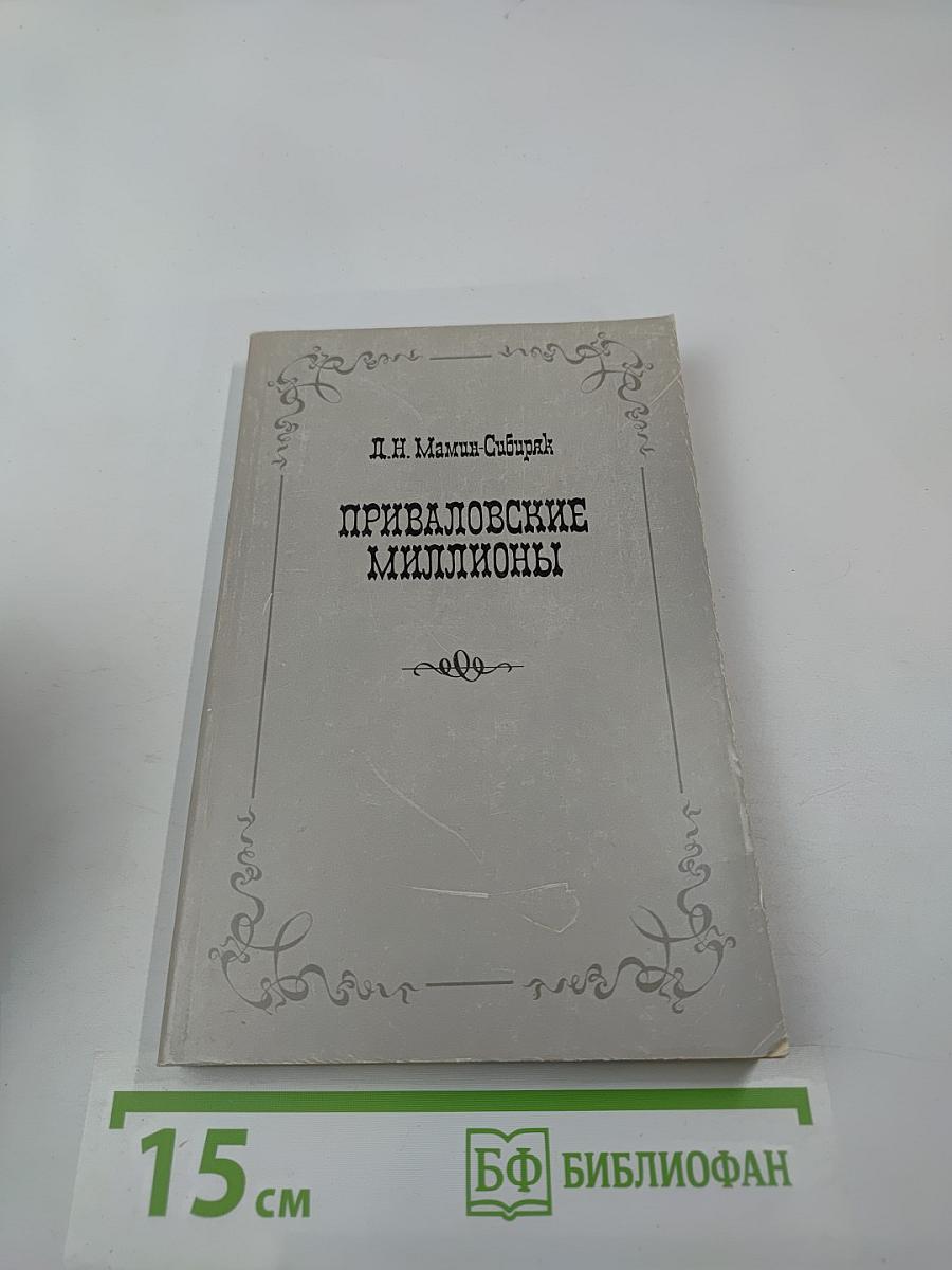 Приваловские миллионы