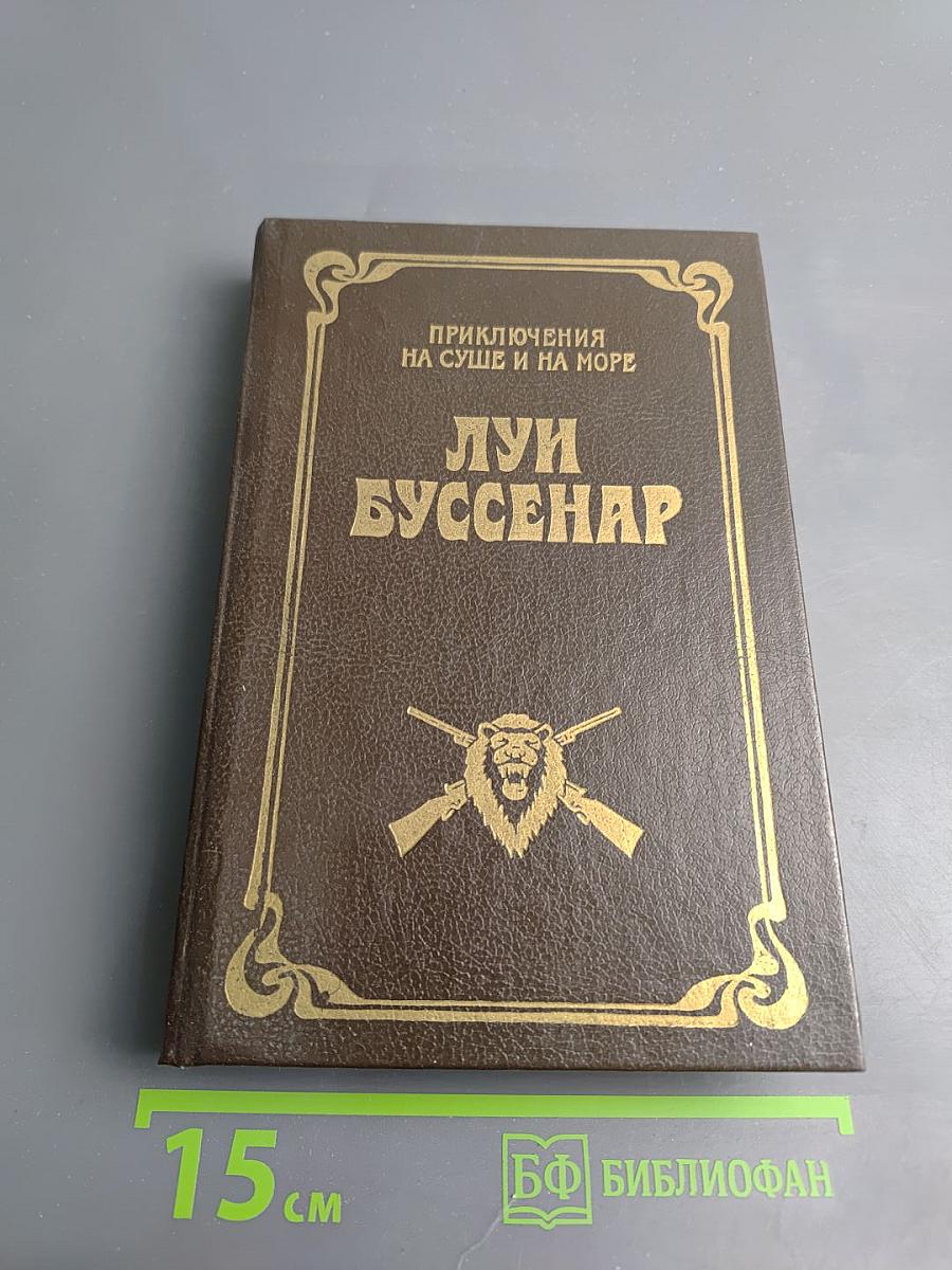 Приключения на суше и на море