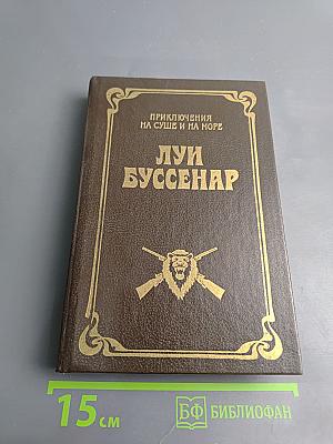 Приключения на суше и на море