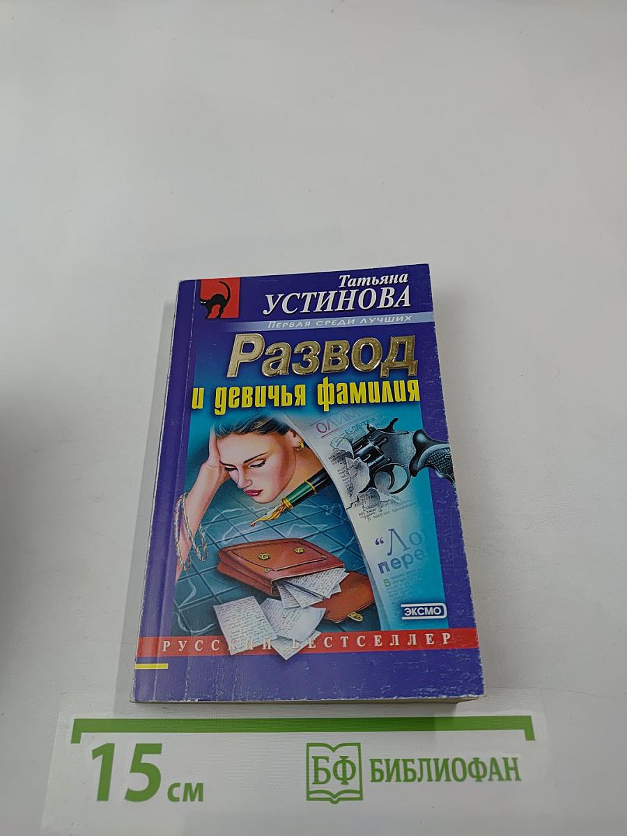 Развод и девичья фамилия