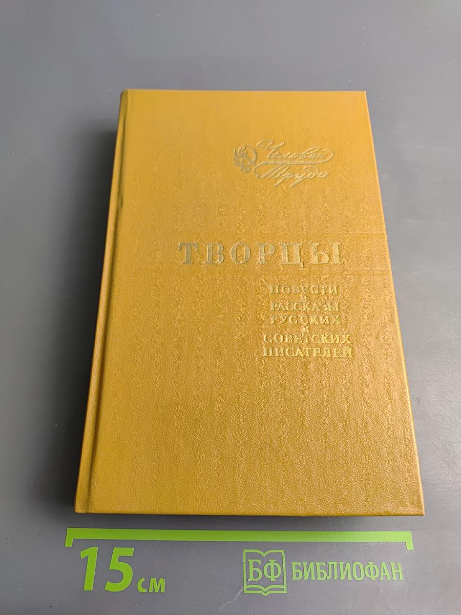 Творцы. Повести и рассказы русских и советских писателей