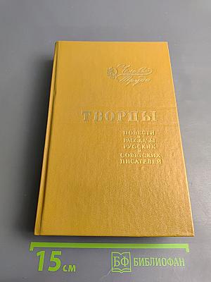 Творцы. Повести и рассказы русских и советских писателей