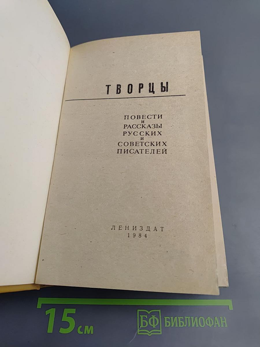 Творцы. Повести и рассказы русских и советских писателей
