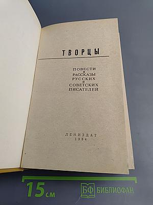 Творцы. Повести и рассказы русских и советских писателей