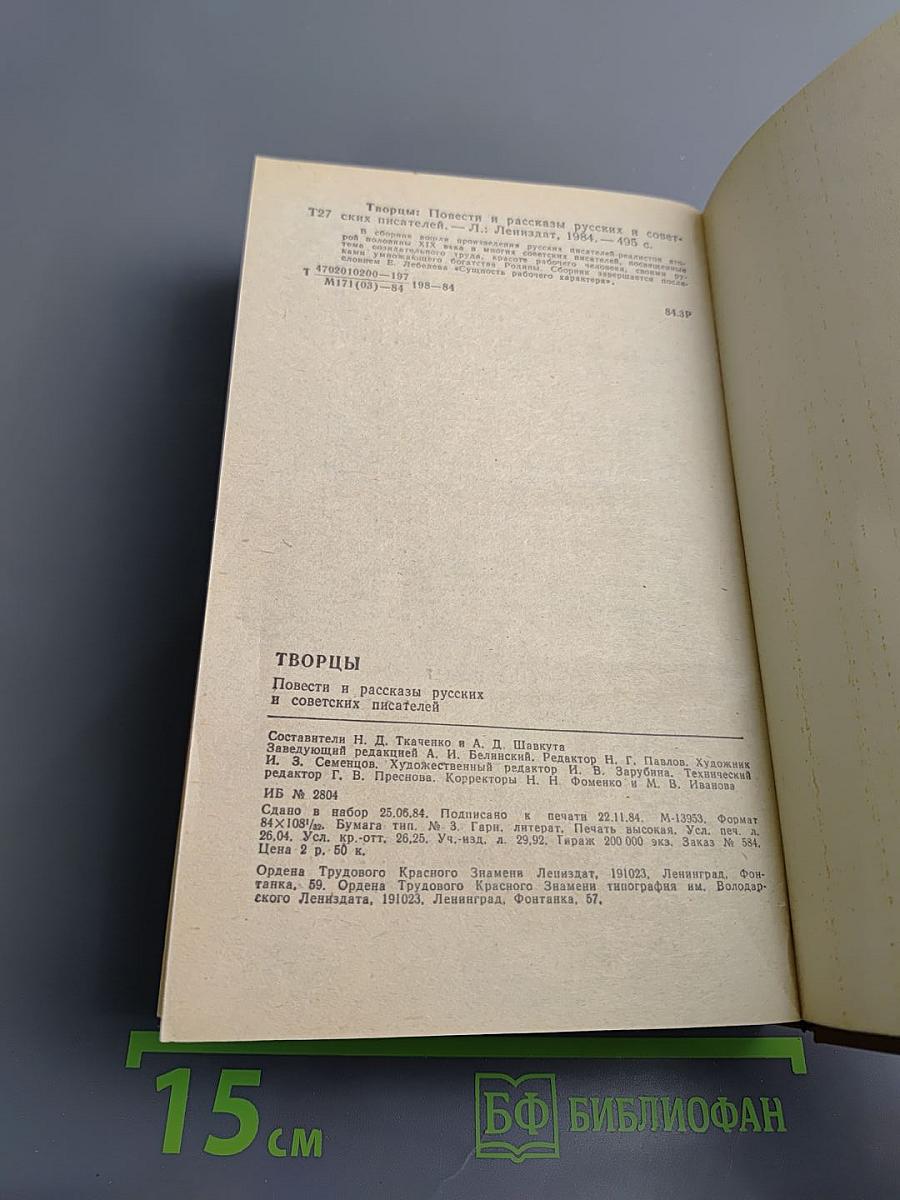 Творцы. Повести и рассказы русских и советских писателей