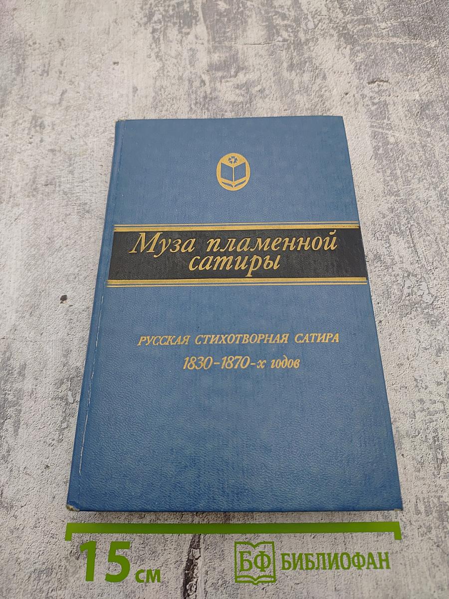 Муза пламенной сатиры