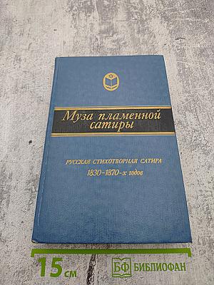 Муза пламенной сатиры