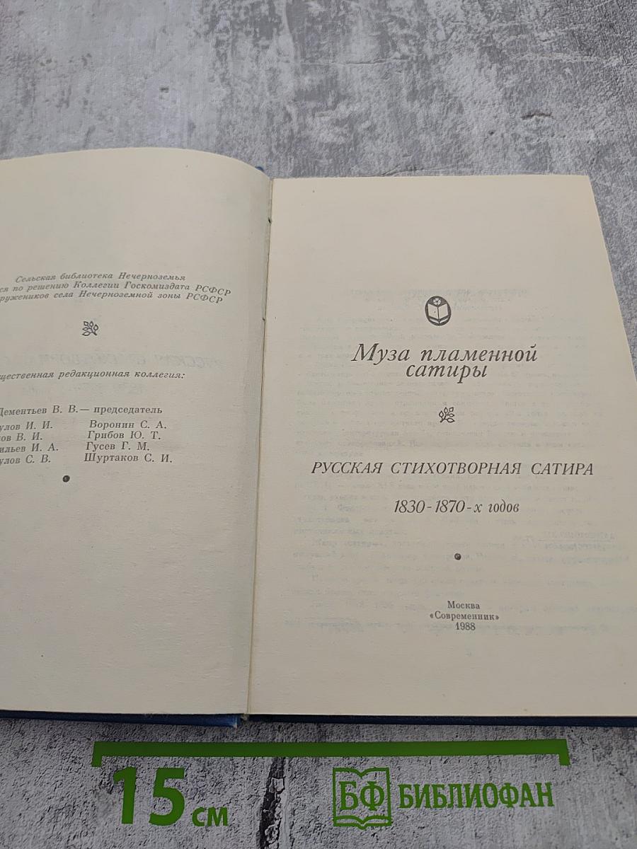 Муза пламенной сатиры