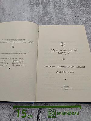 Муза пламенной сатиры