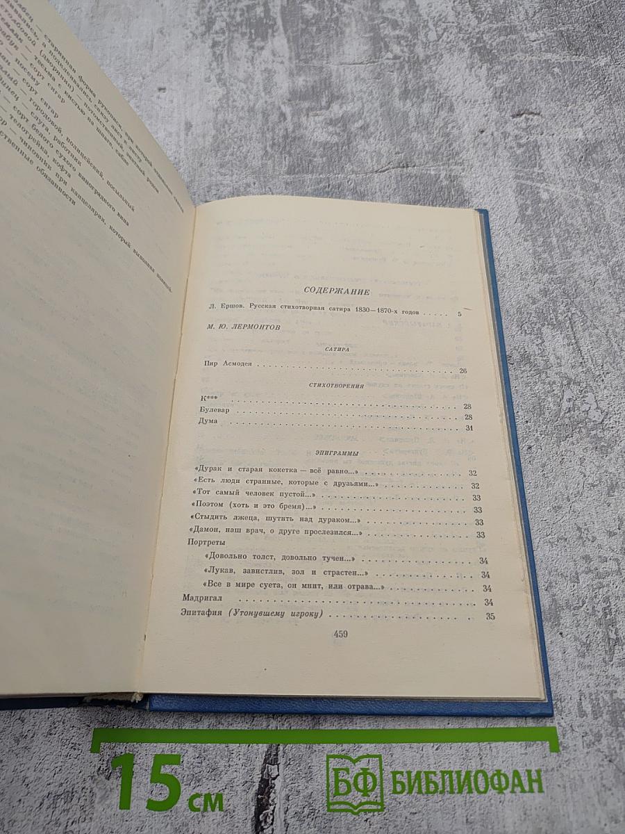 Муза пламенной сатиры