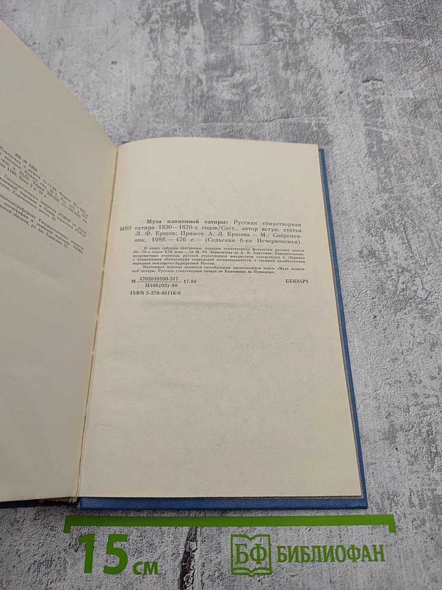 Муза пламенной сатиры