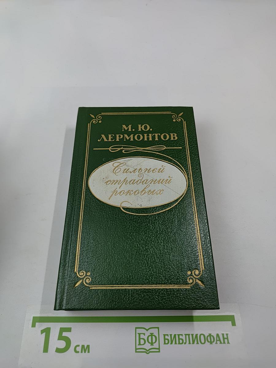 Сильней страданий роковых