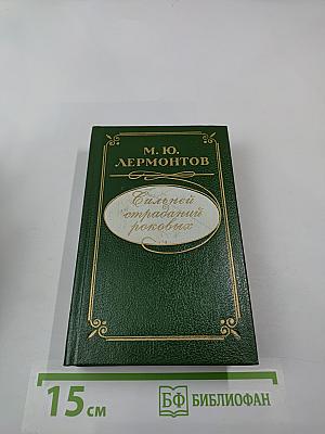 Сильней страданий роковых