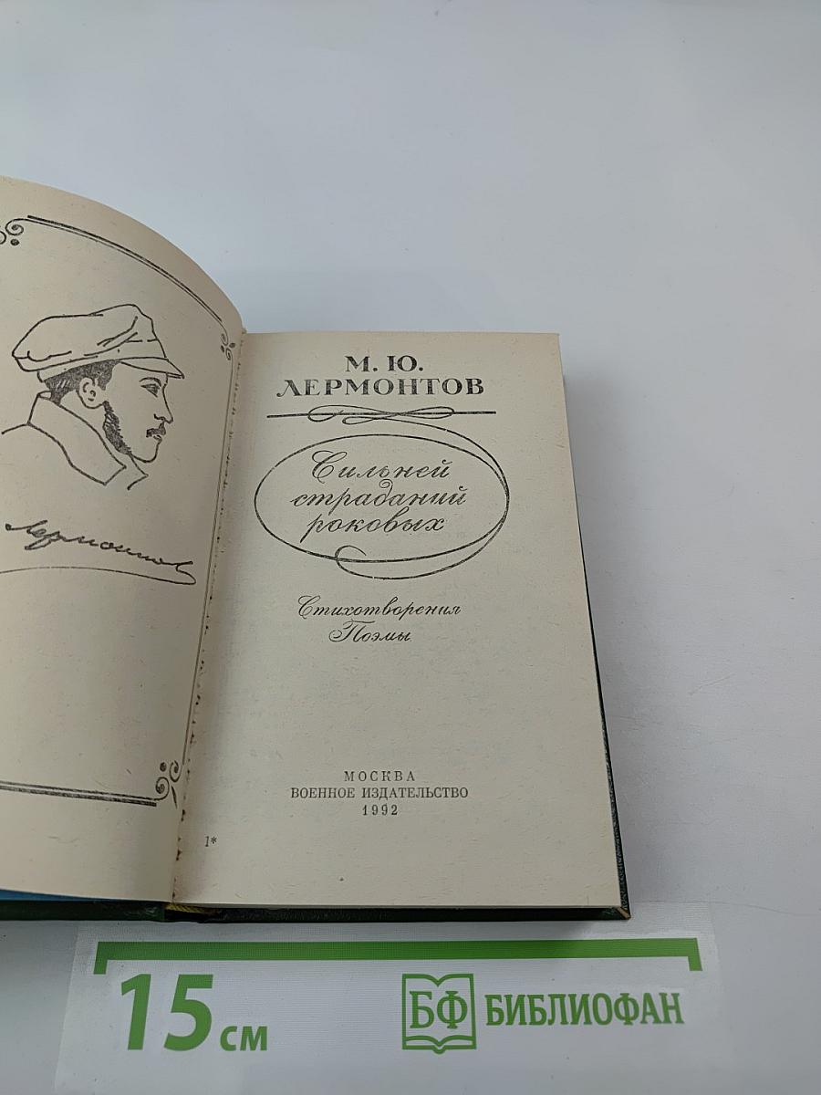 Сильней страданий роковых