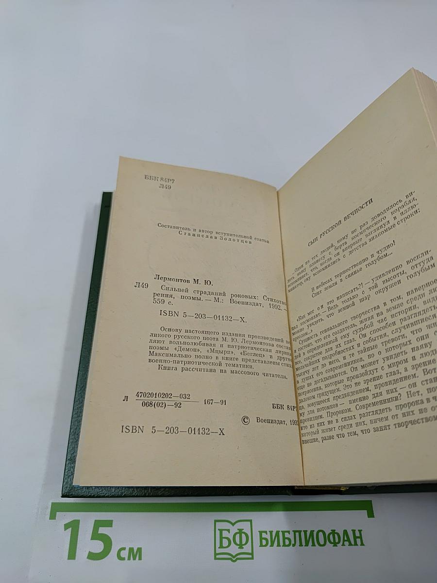 Сильней страданий роковых