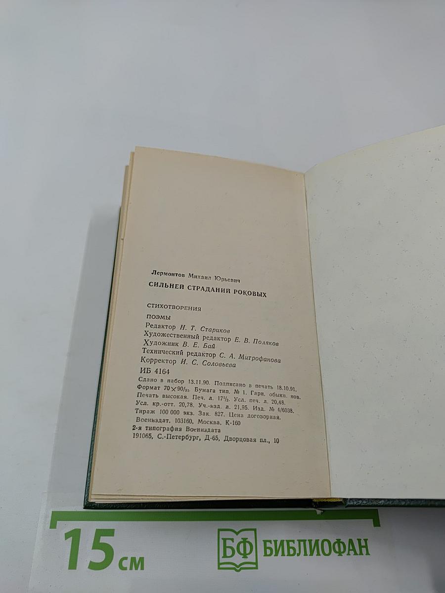 Сильней страданий роковых