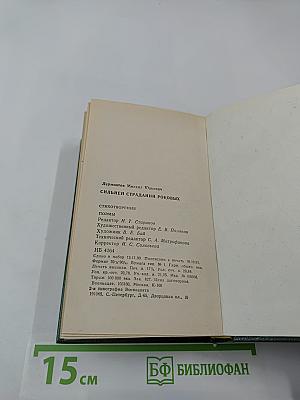 Сильней страданий роковых