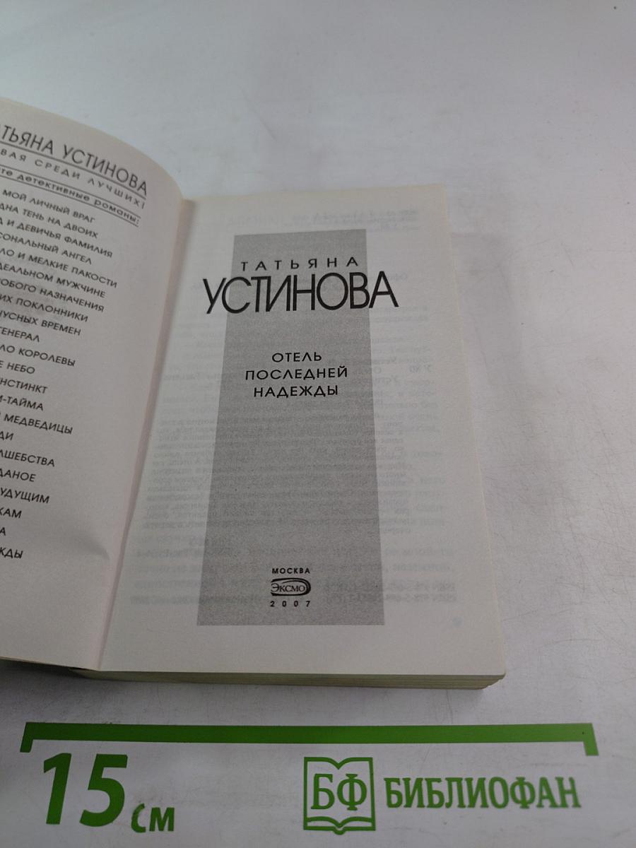 Отель последней надежды