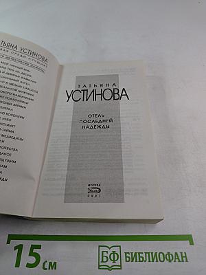 Отель последней надежды