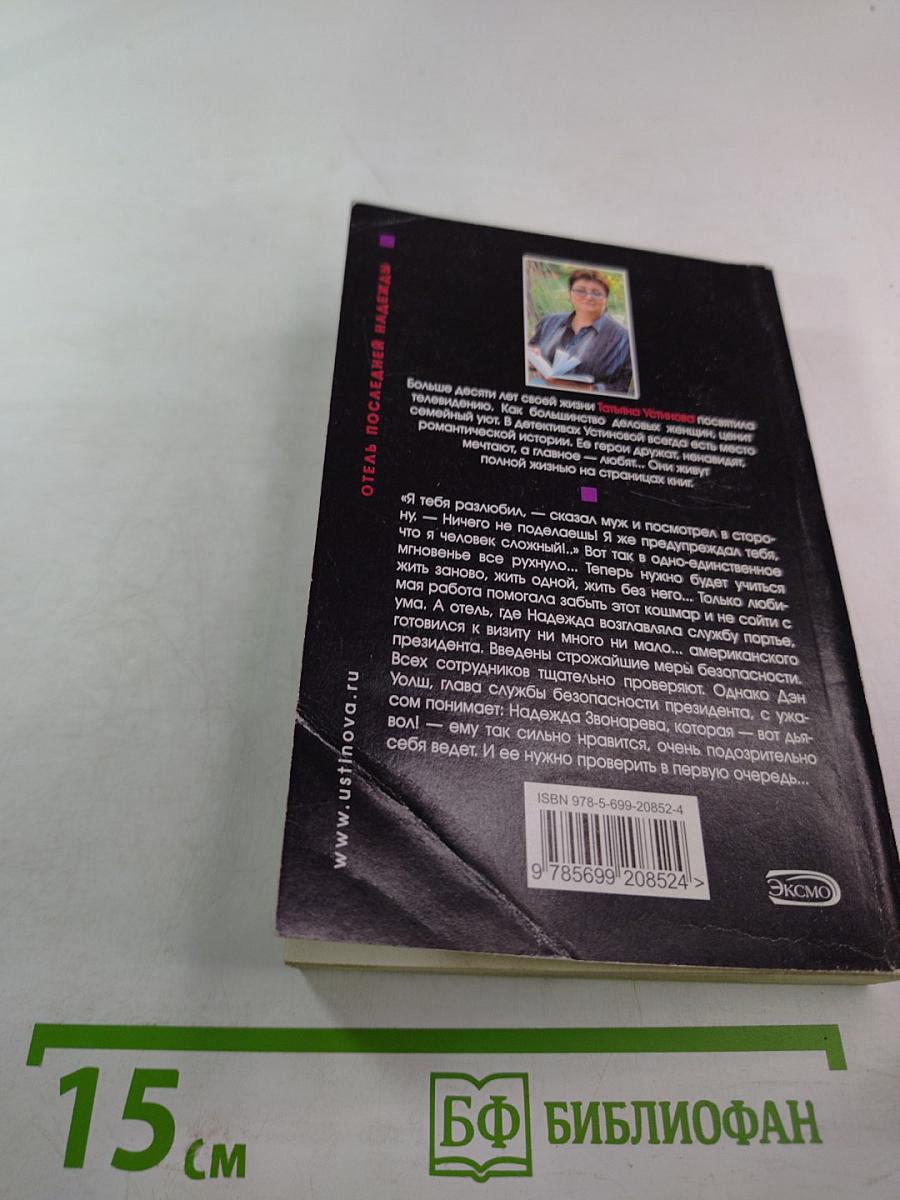 Отель последней надежды