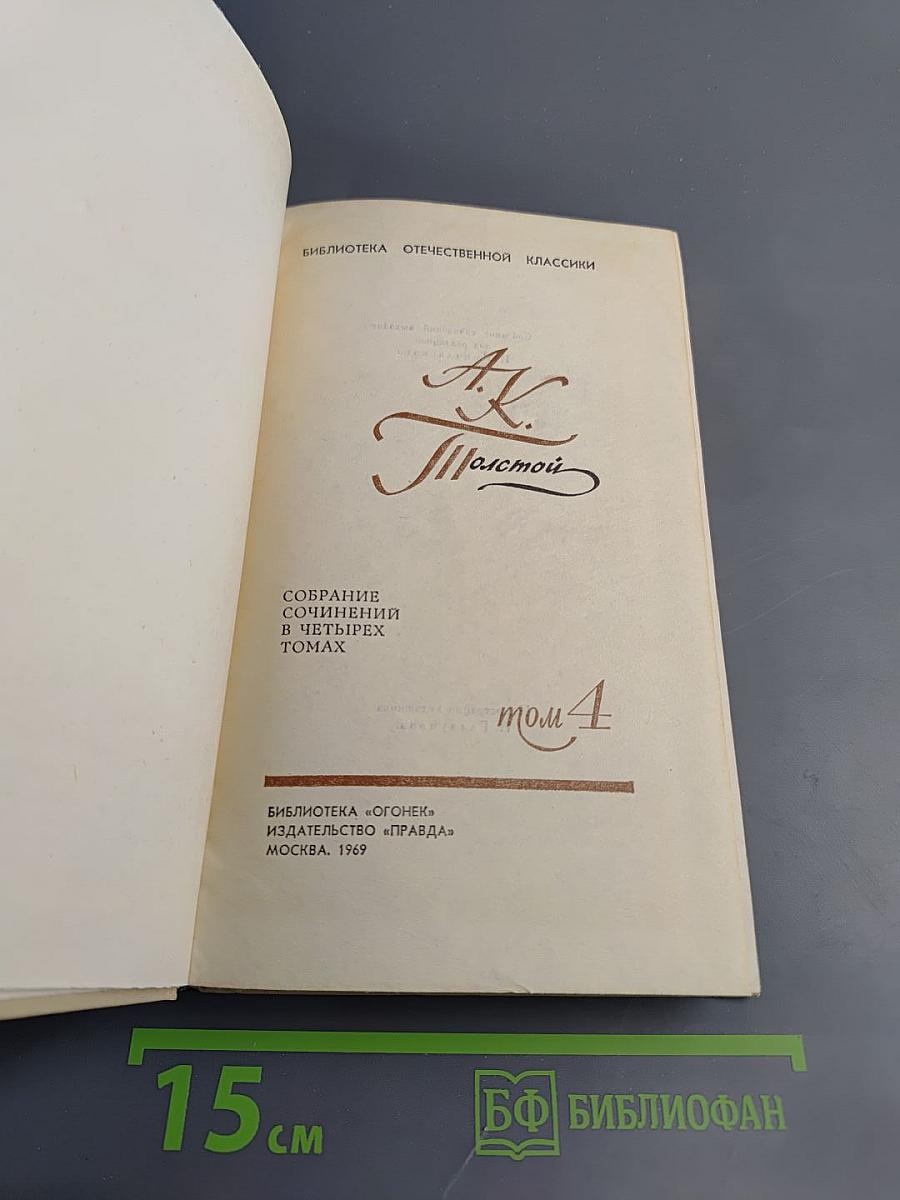 Собрание сочинений в четырех томах. Том 4: Драматические произведения