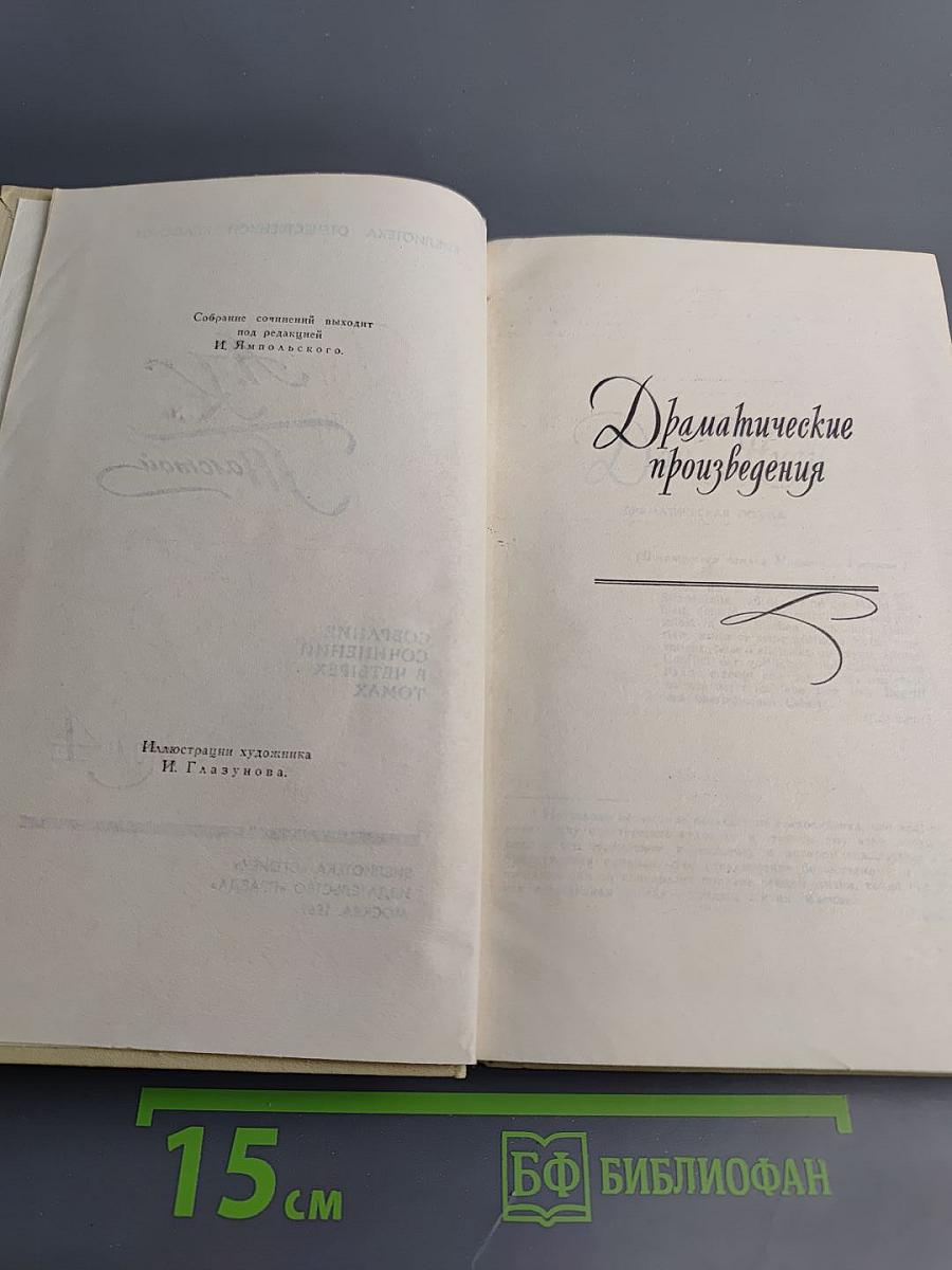 Собрание сочинений в четырех томах. Том 4: Драматические произведения