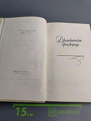 Собрание сочинений в четырех томах. Том 4: Драматические произведения