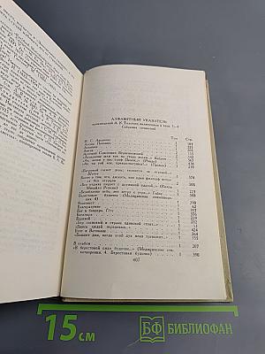 Собрание сочинений в четырех томах. Том 4: Драматические произведения