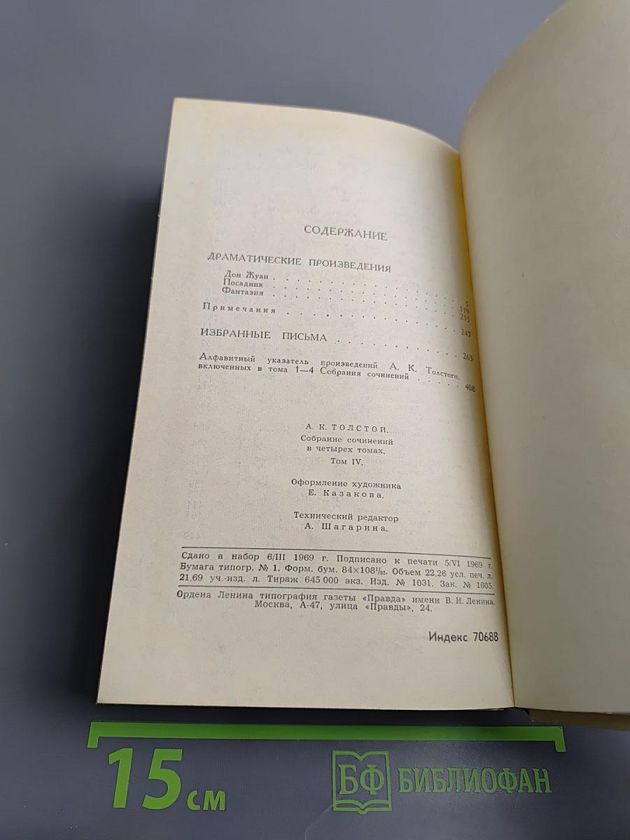 Собрание сочинений в четырех томах. Том 4: Драматические произведения