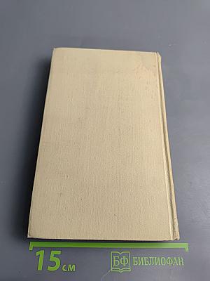 Собрание сочинений в четырех томах. Том 4: Драматические произведения