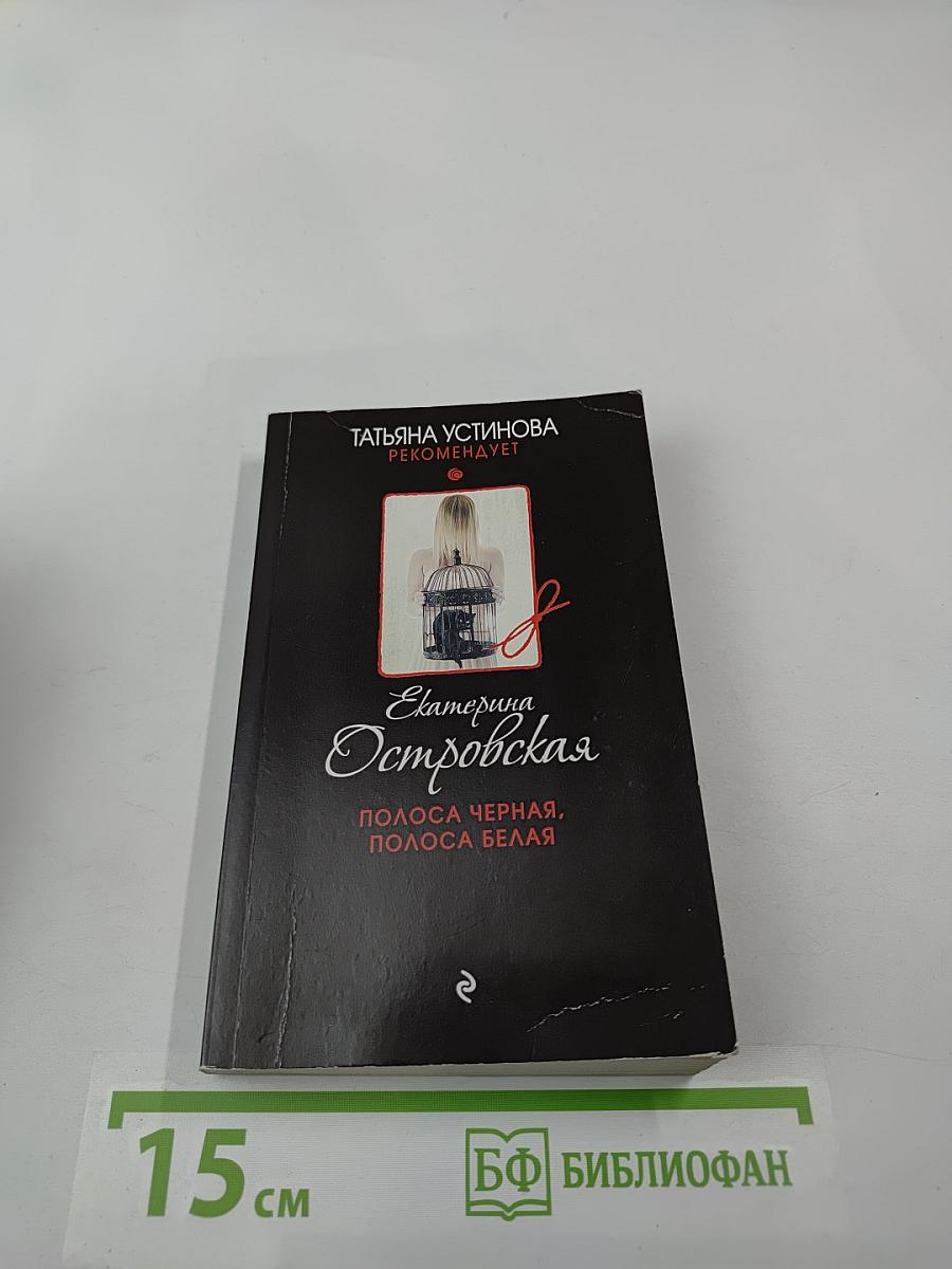 Полоса черная, полоса белая