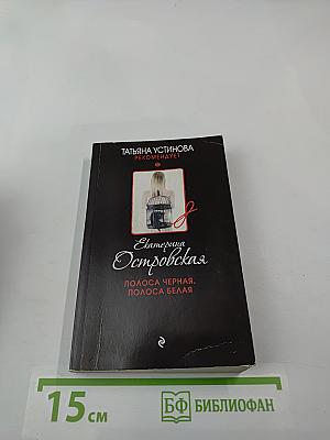 Полоса черная, полоса белая