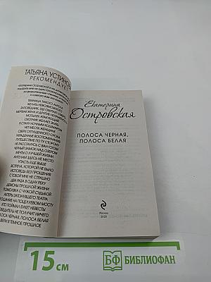 Полоса черная, полоса белая