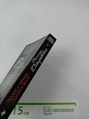 Полоса черная, полоса белая