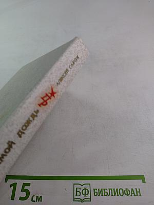 Прямой дождь