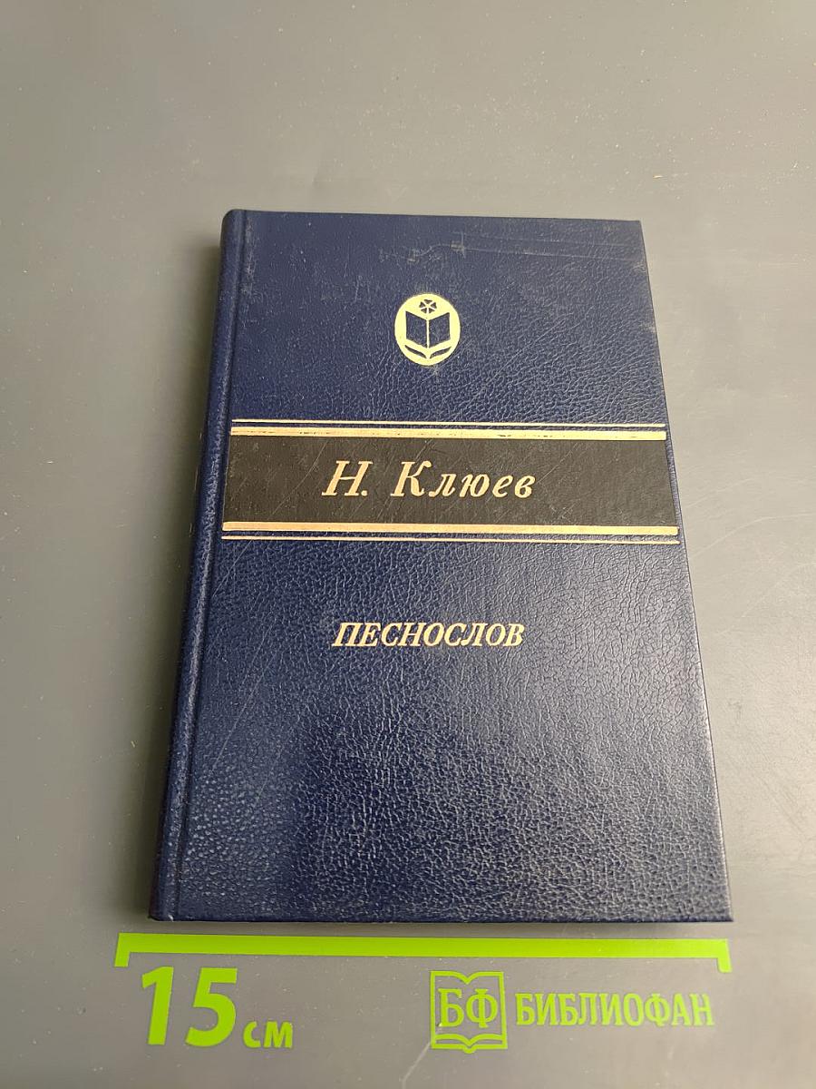 Песнослов: Стихотворения и поэмы