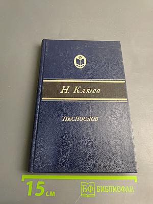 Песнослов: Стихотворения и поэмы