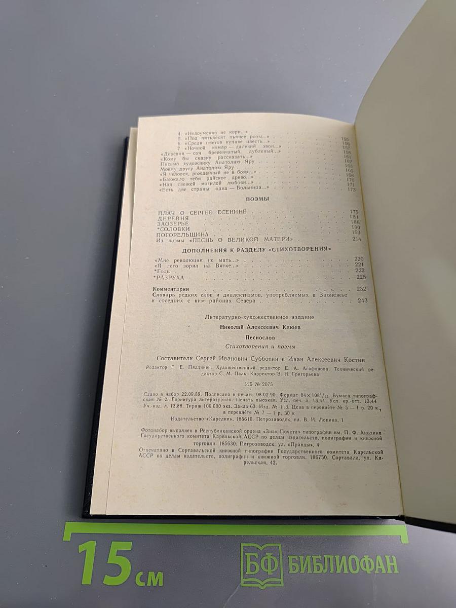 Песнослов: Стихотворения и поэмы