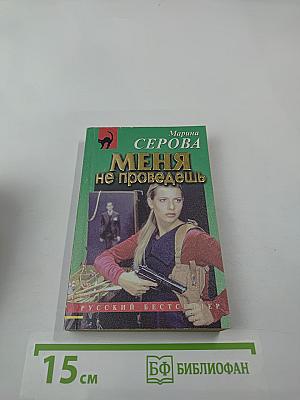 Меня не проведешь