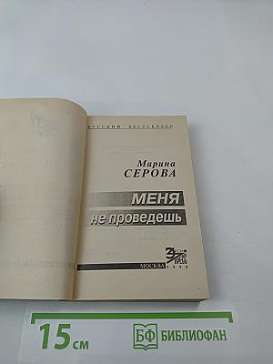 Меня не проведешь