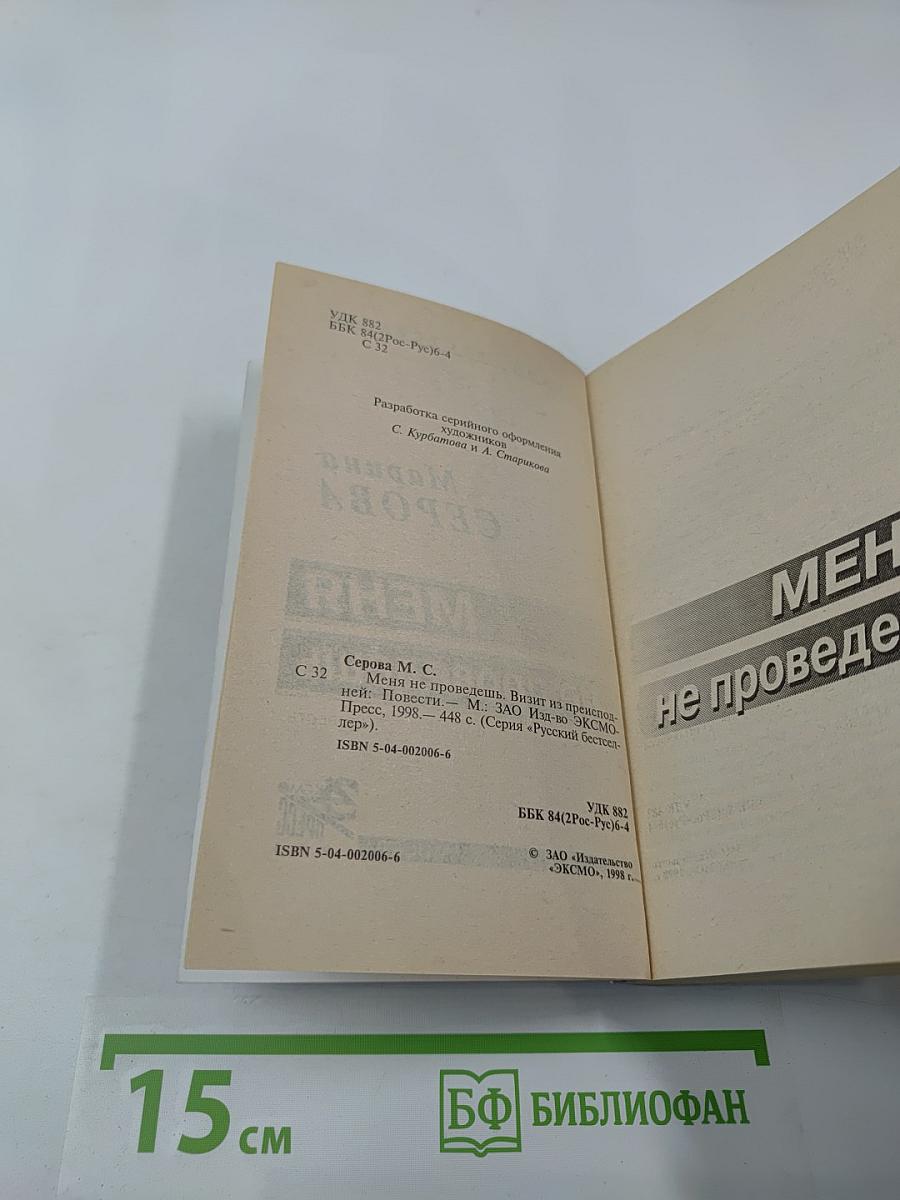 Меня не проведешь