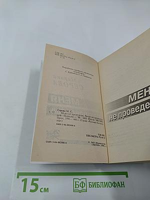 Меня не проведешь