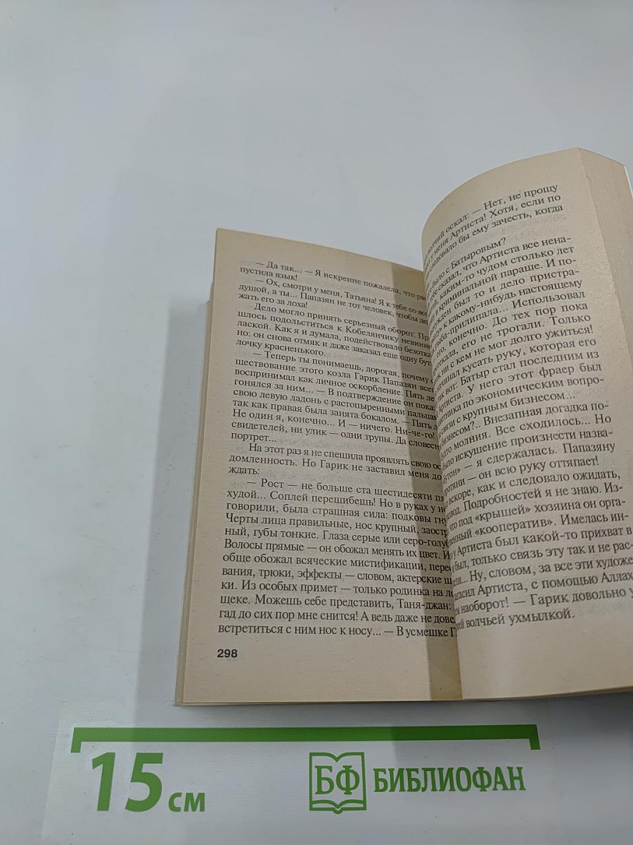 Меня не проведешь