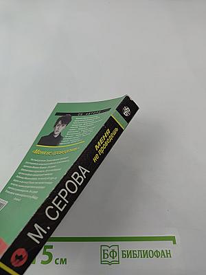 Меня не проведешь